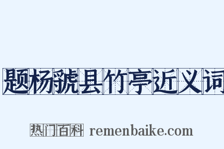 题杨虢县竹亭近义词是什么意思的图片